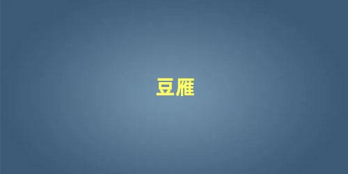 豆雁