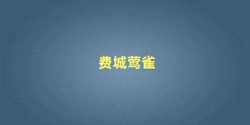 费城莺雀
