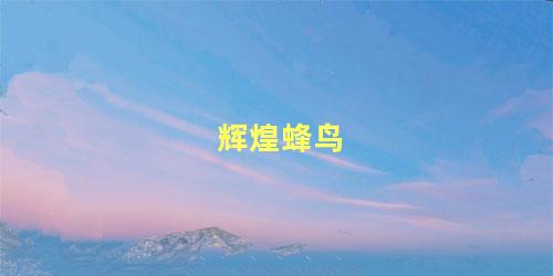 辉煌蜂鸟