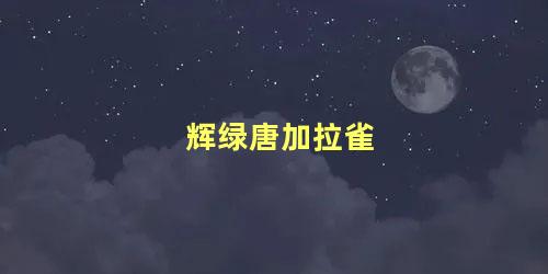 辉绿唐加拉雀