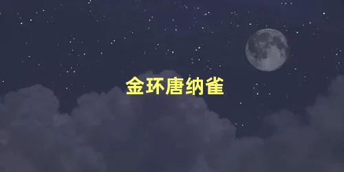金环唐纳雀