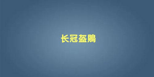 长冠盔鵙