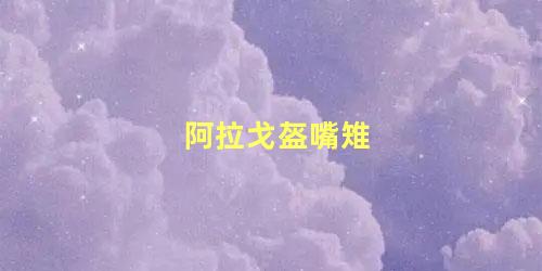阿拉戈盔嘴雉