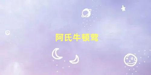 阿氏牛顿莺