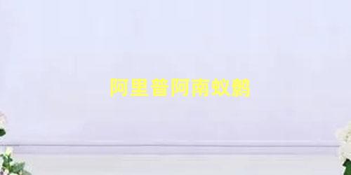 阿里普阿南蚁鹩