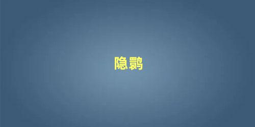 隐鹮