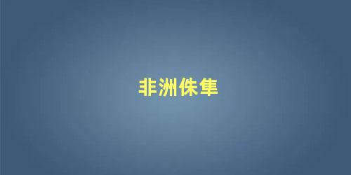 非洲侏隼