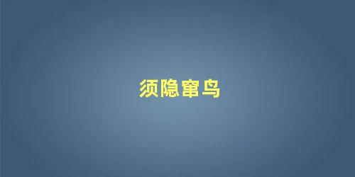须隐窜鸟