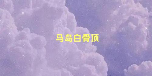 马岛白骨顶