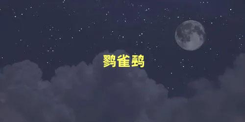 鹨雀鹀
