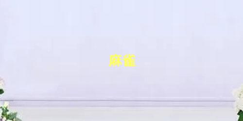 麻雀
