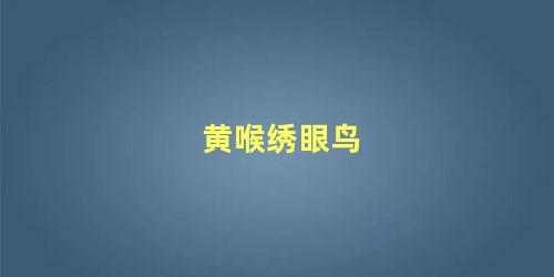 黄喉绣眼鸟