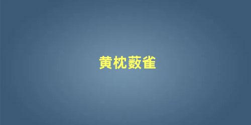 黄枕薮雀
