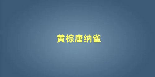 黄棕唐纳雀