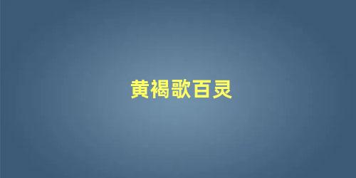 黄褐歌百灵