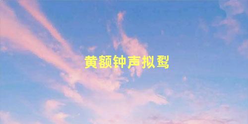 黄额钟声拟䴕